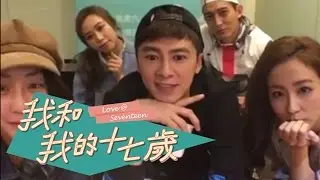 【我和我的十七歲】首播線上見面會 李國毅 謝欣穎 周曉涵 王家梁 鄭茵聲