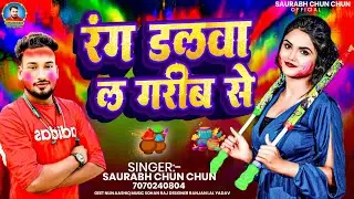 VIDEO SONG ll रंग डालावा ल गरीब से ll Rang Dalawa La Garib Se ll #saurabh_chun_chun ll #holi #song 