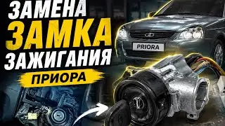 Замена замка зажигания | Ваз 2170 приора