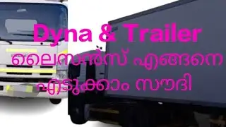 മീഡിയം(ഡയന) ഹെവി ലൈസൻസ് എങ്ങനെ എടുക്കാം സൗദിയിൽ #license #drivingschool  #saudiarabia #saudilicence
