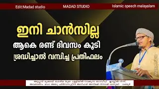 ഇനി ചാൻസില്ല ആകെ രണ്ട് ദിവസം കൂടി ശ്രദ്ധിച്ചാൽ വമ്പിച്ച പ്രതിഫലം | Ramalan speech malayalam |ramzan