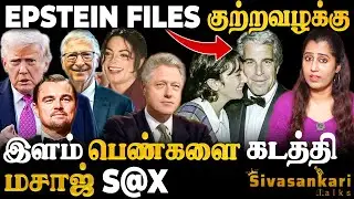 S@X Mafia கும்பலின் சதை வெறி..அதிரும் Extreme குற்றவழக்கு | மாட்டிய பெரும் தலைகள் | SivasankariTalks