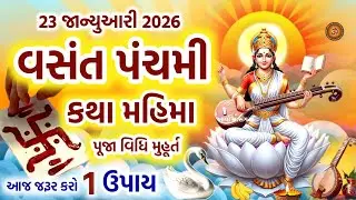 વસંત પંચમી કથા મહિમા | Vasant Panchami 2026 | Basant Panchami 2026 | Vasant Panchmi Katha Mahatmya 