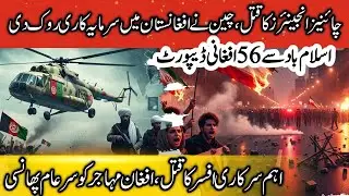 Security Forces Operation: 6 Militants Killed|Afghan Deportations,China Halts Afghanistan Investment