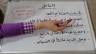 درس الفاعل { للصف الثامن الأساسي }