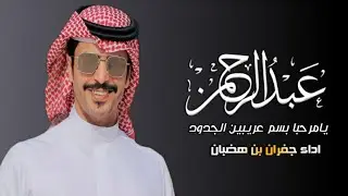 شيلة باسم عبدالرحمن فقط 2024 اداء جفران بن هضبان