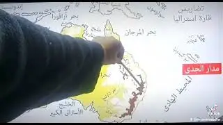 تضاريس قارة استراليا للصف الثالث الاعدادي #جغرافيا #الترم الاول 