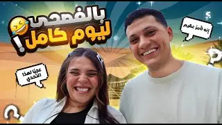 تحدي تكلمنا باللغه العربية الفصحى ليوم كامل ! جبنا العيد 😂🔥
