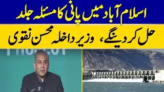 Water Problem in Islamabad Will Be Solved Soon, says Interior Minister Mohsin Naqvi | Dawn News