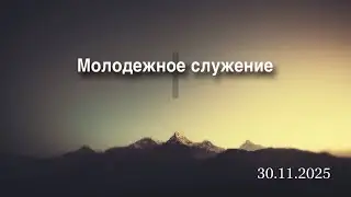 Молодежное служение 30.11.2025 прямой эфир г. Измаил церковь 
