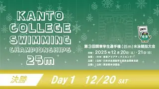 第3回関東学生選手権25m水泳競技大会 1日目 　決勝