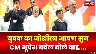 CM Bhupesh Bhet Mulakat With Youth: धमतरी के इस युवक का भाषण सुन CM Bhupesh Baghel हुए गदगद। देखिए..