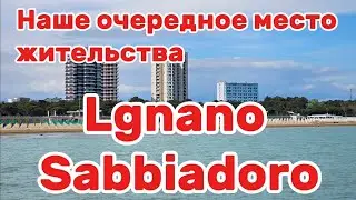 Наше очередное место жительства - Lignano Sabbiadoro