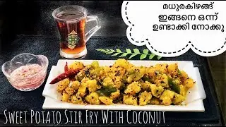 മധുരകിഴങ്ങ് ഇങ്ങനെ ഒന്ന് ഉണ്ടാക്കി നോക്കൂ / Sweet Potato Stirfry With Coconut