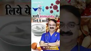 अच्छी immunity के लिए ये खाये #shorts