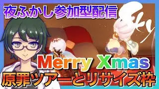 【参加型・雑談】深夜まったりSky配信｜初心者歓迎&キャンマラお手伝いと原罪リサイズ【星を紡ぐ子どもたち】