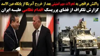 واکنش عراقچی به تحولات امنیتی بعد از خروج آمریکا از الاسد؛گزارش تلگراف از اقدام نظامی علیه ایران...