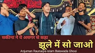 सकीना ने ये असगर से कहा , झूले में सो जाओ । Anjuman Raunaq-e-islam Baiswada Ghosi mau.