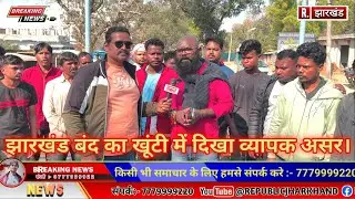 पड़हा राजा सोमा मुंडा हत्या के आरोपियों की गिरफ्तारी को लेकर झारखण्ड बंद, खूंटी में दिखा व्यापक असर।