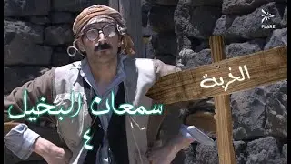 سمعان البخيل الجزء 4 #الخربة