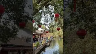 Шанхай 🇨🇳 Чжуцзяцзяо #шанхай #китай #путешествие