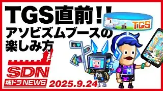 城ドラNEWS「TGS直前!!アソビズムブースの楽しみ方（2025/9/24公開）【城ドラ大好き倶楽部｜城とドラゴン公式】