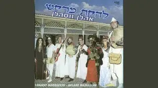 מחרוזת: אהלן וסהלן