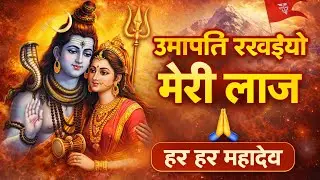 उमापति रखइयो मेरी लाज़ 🙏 | Shiv Bhajan | Mahadev Bhakti Song | Har Har Mahadev
