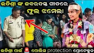 ପୋଲିସ ପ୍ରୋଟେକ୍ସନ ରେ କିର୍ତ୍ତନ|ଫୁଲ ଝାମେଲାItishree Kar Kirtan|Itishree Kar|Sunita Sahu Kirtan 