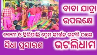 ##Liveବାବାଯାତ୍ରା ଉପଲକ୍ଷେ ପ୍ରେମ କୀର୍ତ୍ତନ!!କଳମୀ ଓ ହିର୍ଲିପାଲି#bhatlidham #bhatli