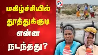 thuthukudi | tuticorin | Salt | மகிழ்ச்சியில் தூத்துக்குடி - என்ன நடந்தது?