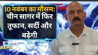 Weather Update: पहाड़ों पर वेस्टर्न डिस्टरबेंस, चीन सागर में तूफान और देश में गिरते हुए तापमान