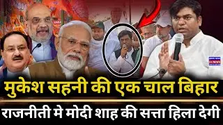 One move of Mukesh Sahni will shake the power of Modi Shah in Bihar politics | Bihar News 