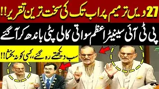 PTI Senator Azam Swati Delivers Bold Speech on 27th Amendment | Senate Session | Pakistan News
