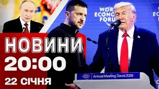 НОВИНИ 20:00 ПІДСУМКИ 22 СІЧНЯ. Після Давосу мир буде? Київ досі замерзає! Удар по Дніпру!