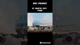 Столкновение двух боенг 747 на взлетно-посадочной полосе в аэропорту Лос-Родеос.