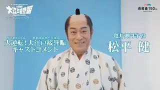 明治座創業150周年記念前月祭『大逆転！大江戸桜誉賑』(だいぎゃくてん！おおえどかーにばる)　　キャストコメント：松平健