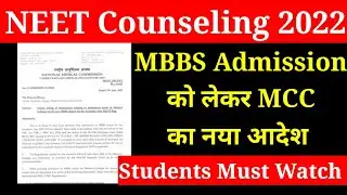 MCC Official Notice||NEET 2022 Counseling