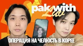 Челюсть как у SUGA | Пластическая операция на челюсть V-LINE в Корее | Клиника Гирин