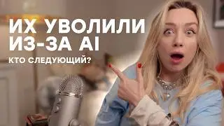 Кого заменит ИИ и как остаться востребованным?