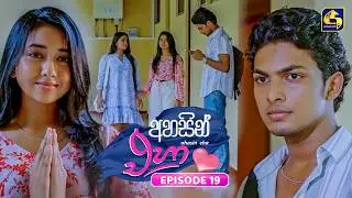 Ahasin Eha (අහසින් එහා) | Episode 19 | 25th May 2026 | Swarnavahini TV