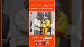 Тур Моди... 10 министров в Курнуле! || AnyNews #ModiInKurnool #KurnoolRally #telugunews