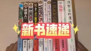 伪恋8，链锯人20，一拳超人33，黑猫3，怪兽8号15，对抗Versus5，政宗君的复仇3，露出导演10，入间同学if魔手党3等【漫谈-203】