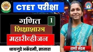 #CTET Feb 2026 | Maha #Marathon #Mathas | गणित #महारिव्हीजन With Hints &Trick- Rani #Dhaygude #ctet
