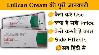 lulican cream uses | price | composition | dose | side effects | review | in hindi
