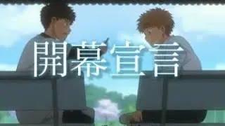 【MAD】おおきくふりかぶって【開幕宣言】