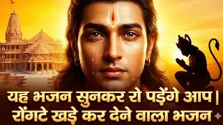 Ram Naam Ras (Official Song) | ये भजन सुनकर रोंगटे खड़े हो जायेंगे | New Ram Bhajan 2026 Tulsi Ka Ram