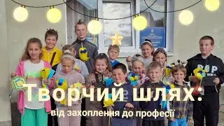 🎬 Творчий шлях: від захоплення до професії😎✨️