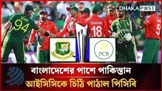 বাংলাদেশের পাশে পাকিস্তান: আইসিসিকে চিঠি পাঠাল পিসিবি | BCB | PCB | ICC | Dhakapost News
