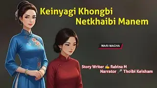 Keiniyagi Khongbi Netkhaibi Manem || Wari Macha || Record 🎤Thoibi Keisham || Story ✍️ Rabina M